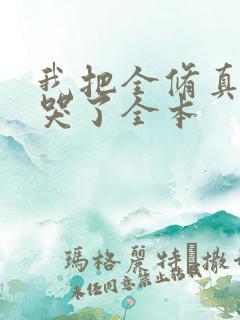 我把全修真界卷哭了全本