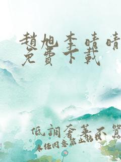 赵旭李晴晴小说免费下载