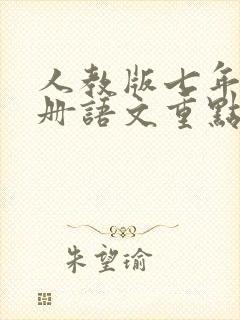 人教版七年级下册语文重点知识点