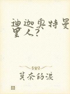 迪迦奥特曼是哪里人?