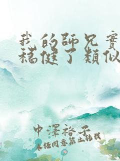 我的师兄实在太稳健了类似的小说