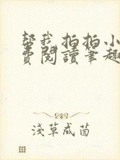 帮我拍拍小说免费阅读笔趣阁全文