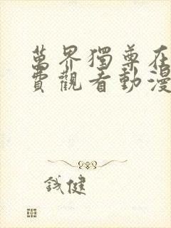 万界独尊在线免费观看动漫网