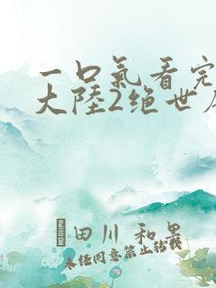 一口气看完斗罗大陆2绝世唐门