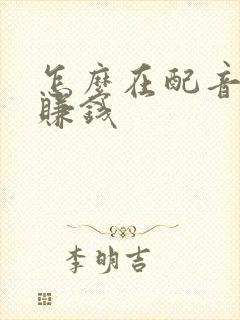 怎么在配音秀里赚钱