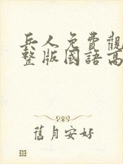 兵人免费观看完整版国语高清在线