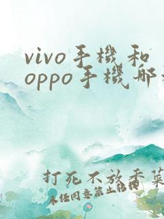 vivo手机和oppo手机哪种比较好用