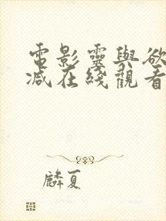 电影灵与欲无删减在线观看