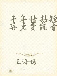 千年情劫短剧全集免费观看