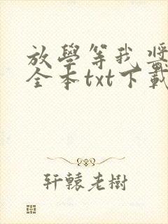 放学等我酱子贝全本txt下载