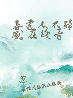 春尽人不归 短剧 在线看