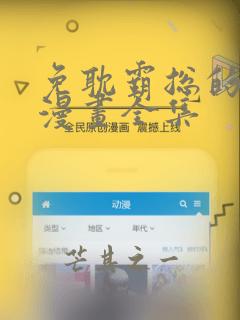 免耽霸总的秘密漫画全集：结局+番外