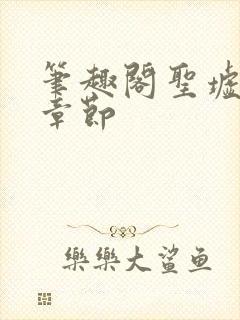 笔趣阁圣墟最新章节