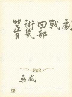 咒术回战剧场版有几部