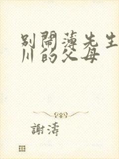 别闹薄先生薄景川的父母