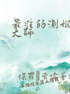 最准的测姻缘的大师