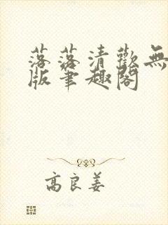 落落清欢无删减版笔趣阁