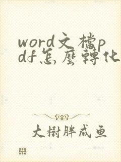 word文档pdf怎么转化成可编辑