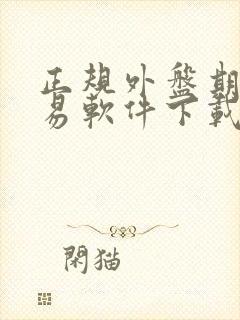 正规外盘期货交易软件下载