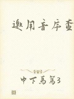 邀用音序查字法