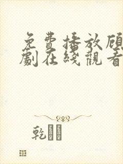 免费播放顾总短剧在线观看