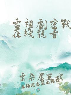 电视剧密战无声在线观看