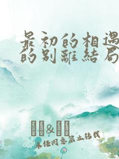最初的相遇最后的别离结局是什么