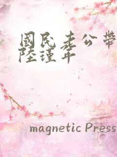 国民老公带回家陆瑾年