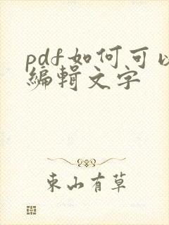 pdf如何可以编辑文字