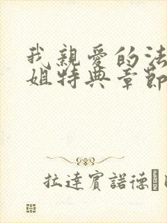 我亲爱的法医小姐特典章节免费看