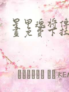 星甲魂将传六漫画免费下拉式观看