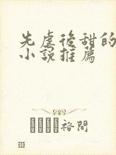 先虐后甜的古言小说推荐