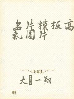 名片模板高端大气图片