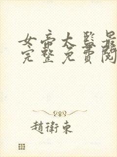 女帝太监最风流完整免费阅读小说下载