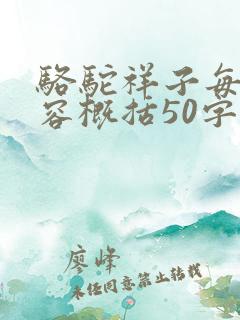 骆驼祥子每章内容概括50字左右