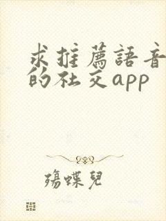 求推荐语音聊天的社交app