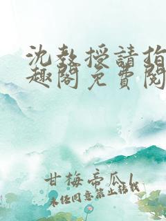 沈教授请指教笔趣阁免费阅读