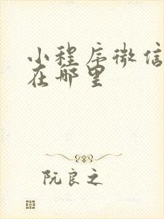 小程序微信认证在哪里