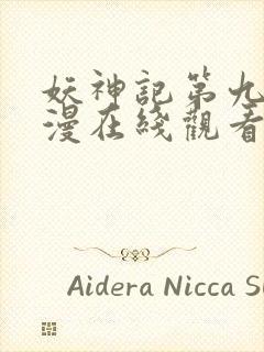 妖神记第九季动漫在线观看