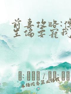 前妻攻略:傅先生偏要宠我的小说