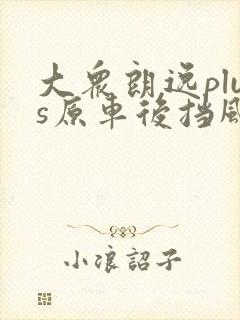 大众朗逸plus原车后挡风玻璃多少钱