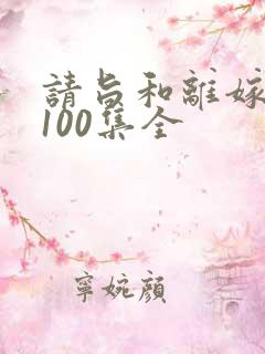 请旨和离嫁短剧100集全