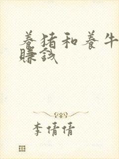 养猪和养牛哪个赚钱