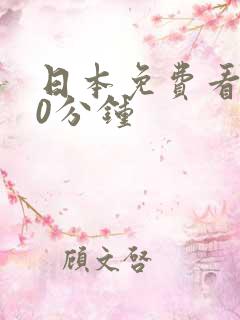 日本免费看片60分钟