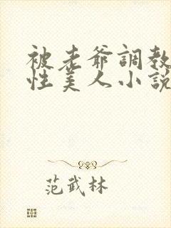 被老爷调教的双性美人小说