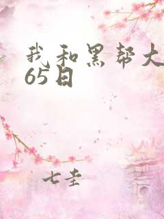 我和黑帮大佬365日