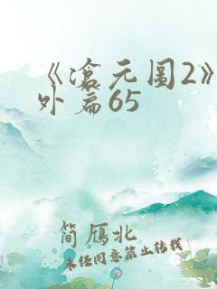 《沧元图2》番外篇65