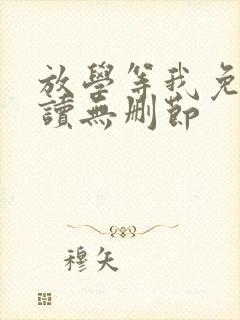 放学等我免费阅读无删节