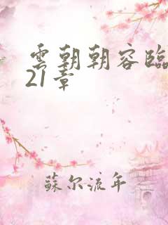 云朝朝容临渊第21章