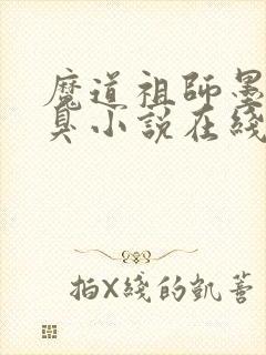 魔道祖师墨香铜臭小说在线听书网